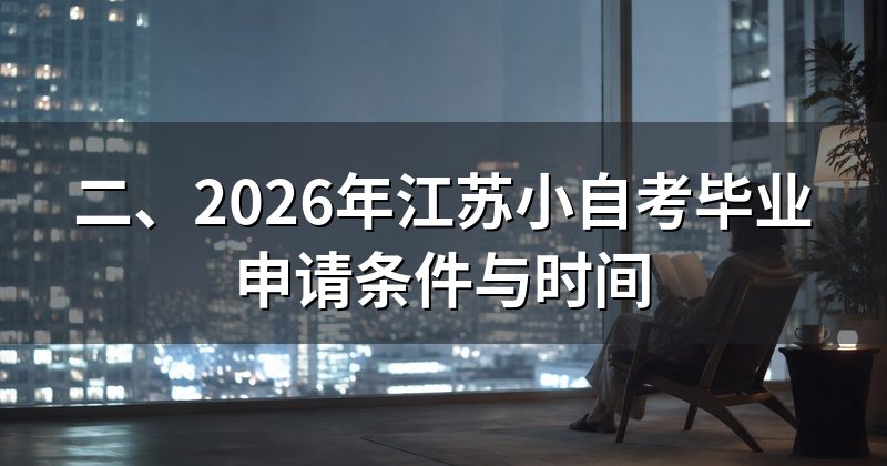 二、2026年江苏小自考毕业申请条件与时间