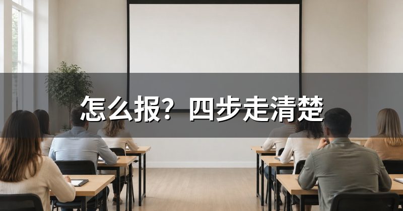 怎么报?四步走清楚