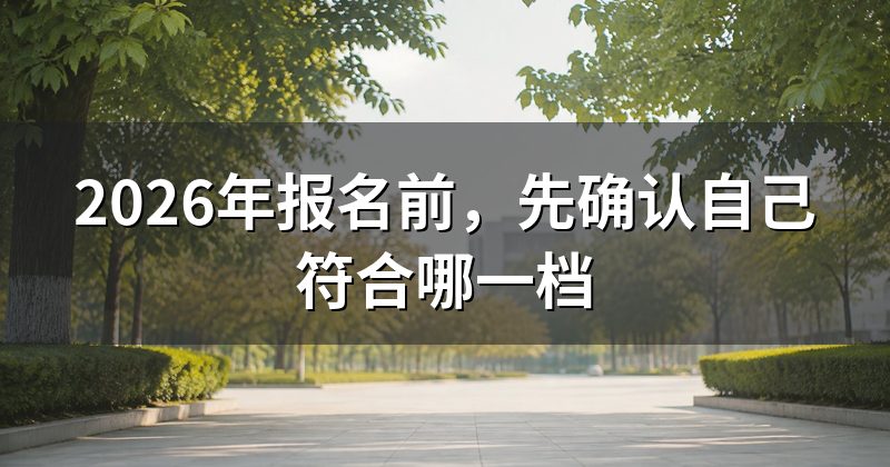 2026年报名前,先确认自己符合哪一档