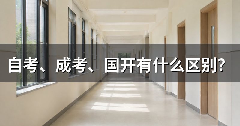 自考、成考、国开有什么区别?