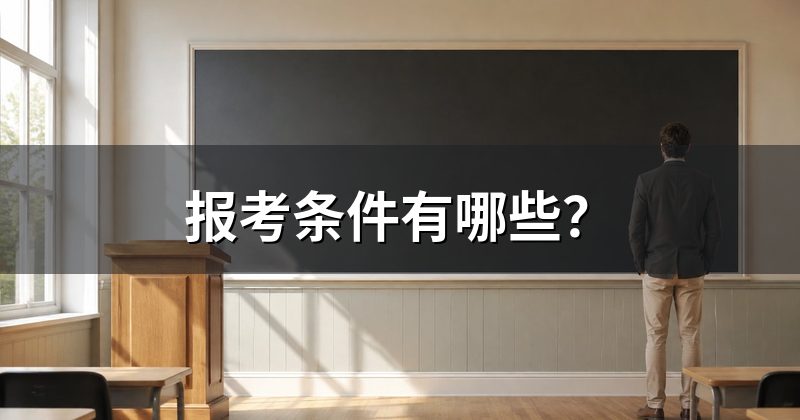 报考条件有哪些？