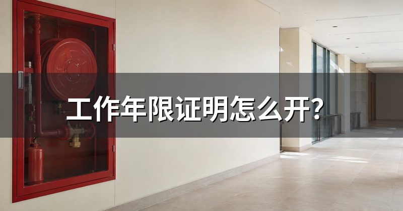 工作年限证明怎么开？