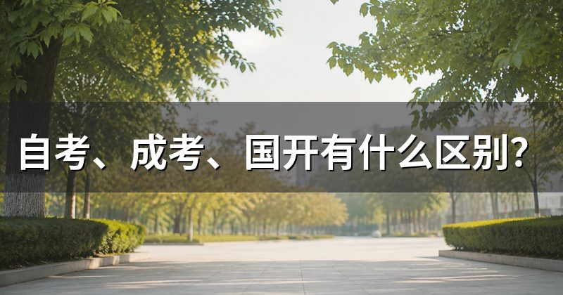 自考、成考、国开有什么区别?