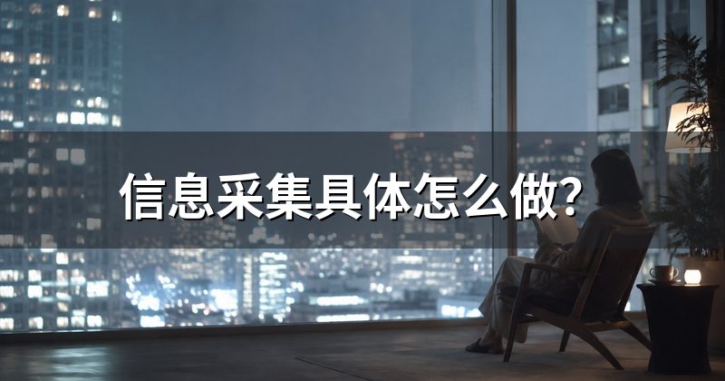 信息采集具体怎么做?