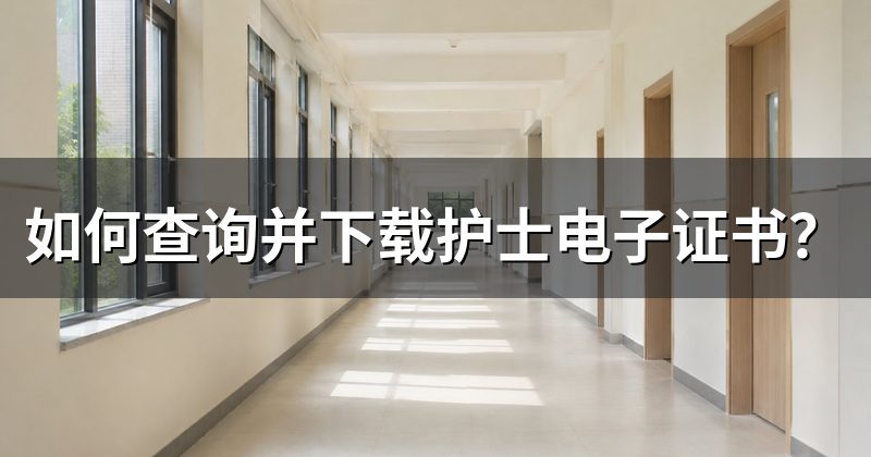 如何查询并下载护士电子证书？