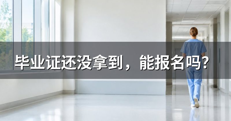 毕业证还没拿到,能报名吗?