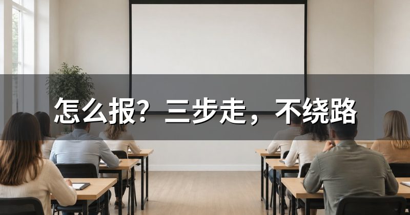 怎么报？三步走，不绕路