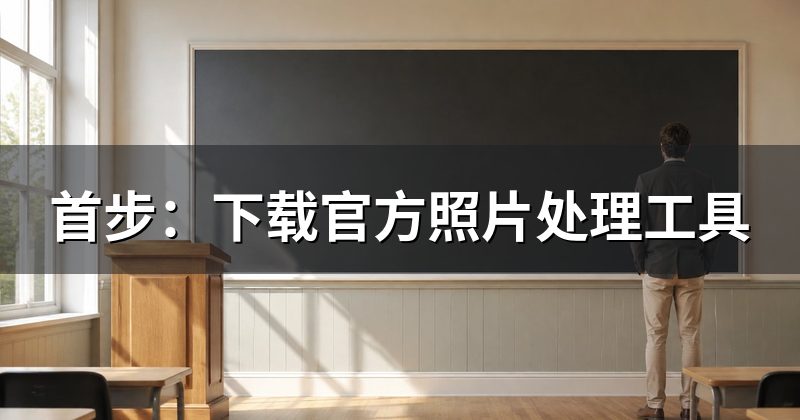 首步:下载官方照片处理工具