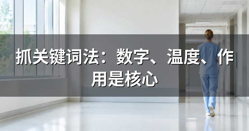抓关键词法:数字、温度、作用是核心