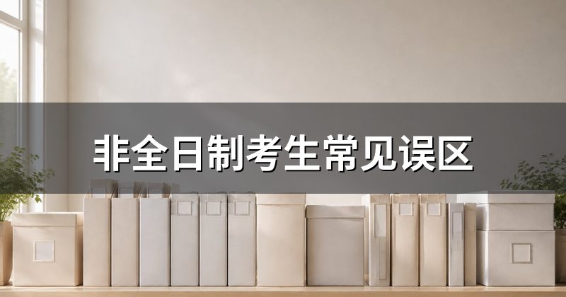 非全日制考生常见误区