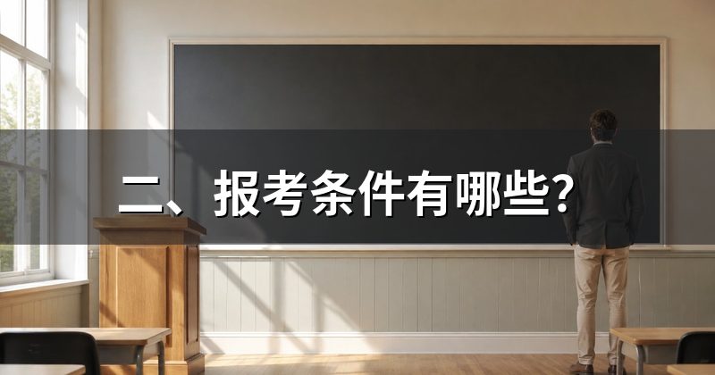 二、报考条件有哪些?