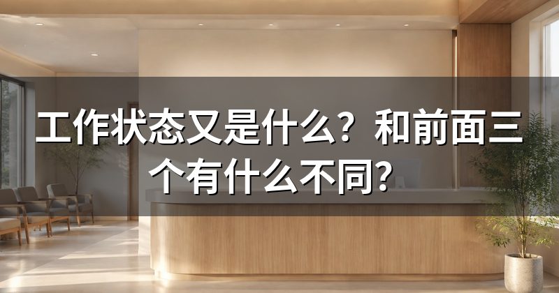 工作状态又是什么?和前面三个有什么不同?