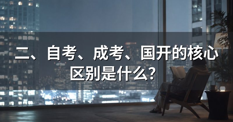 二、自考、成考、国开的核心区别是什么?