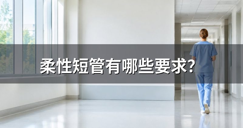 柔性短管有哪些要求?