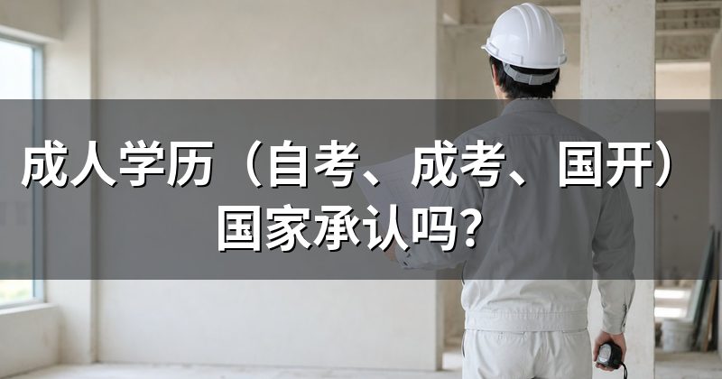 成人学历(自考、成考、国开)国家承认吗?