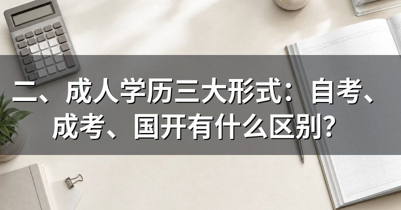 二、成人学历三大形式：自考、成考、国开有什么区别？