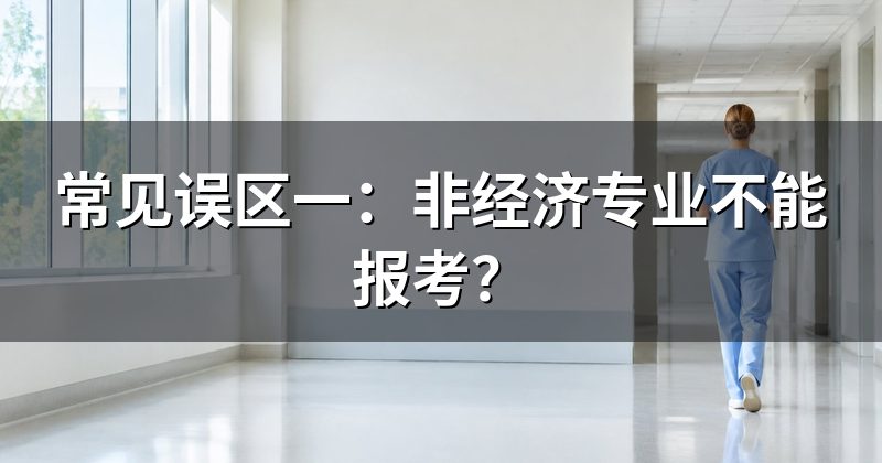 常见误区一:非经济专业不能报考?