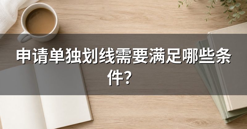 申请单独划线需要满足哪些条件?