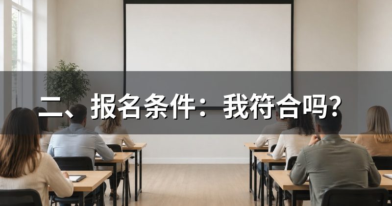 二、报名条件:我符合吗?
