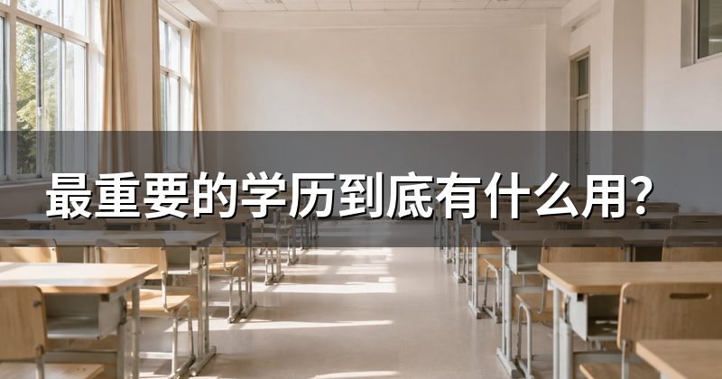 最重要的学历到底有什么用？