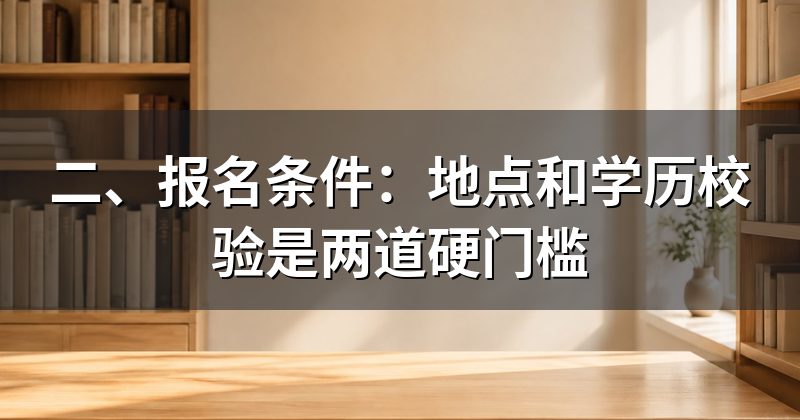 二、报名条件：地点和学历校验是两道硬门槛