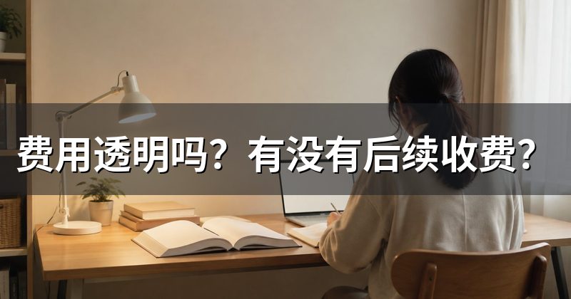 费用透明吗?有没有后续收费?