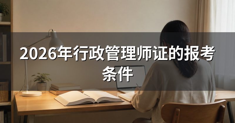 2026年行政管理师证的报考条件