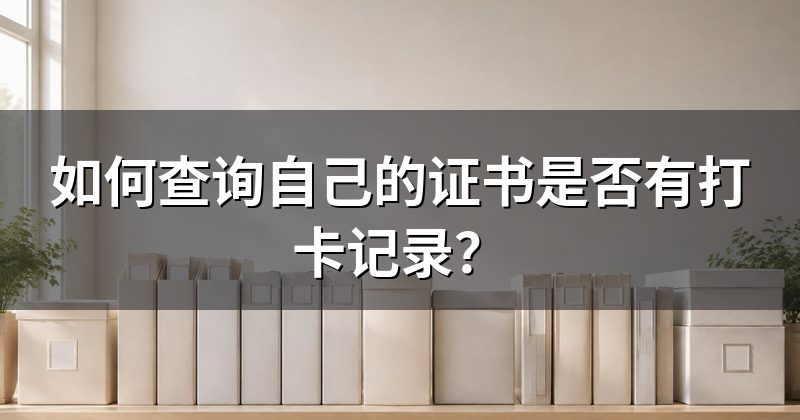 如何查询自己的证书是否有打卡记录？
