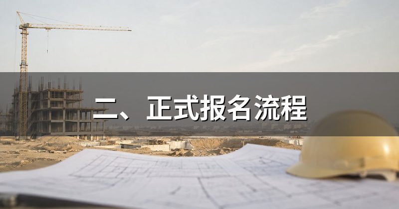 二、正式报名流程