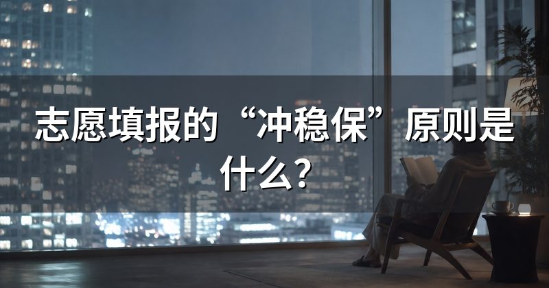 志愿填报的“冲稳保”原则是什么?