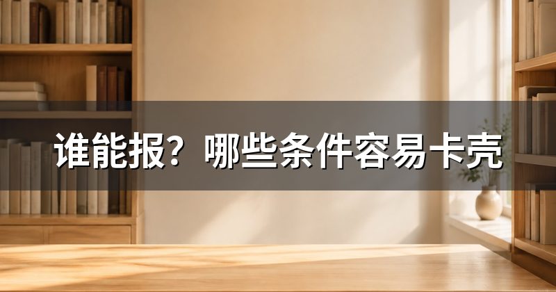 谁能报？哪些条件容易卡壳