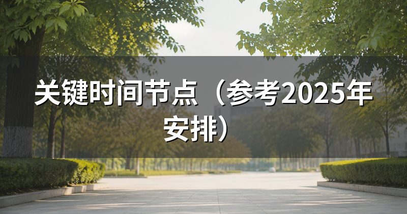 关键时间节点(参考2025年安排)