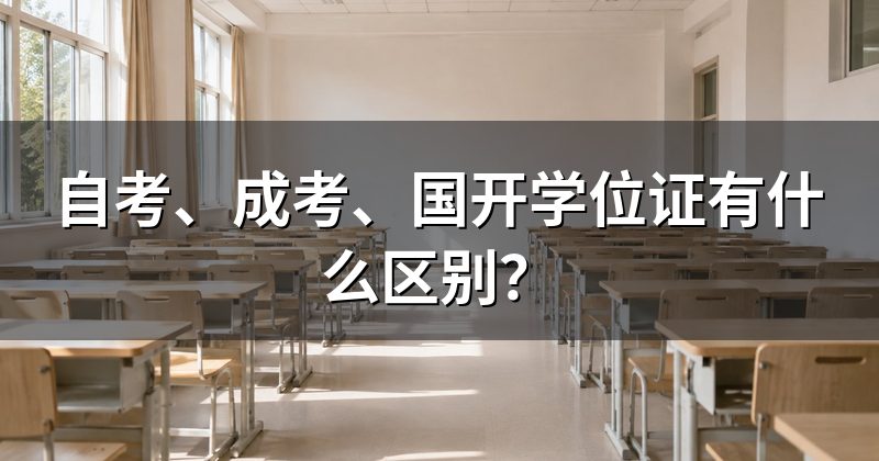 自考、成考、国开学位证有什么区别?