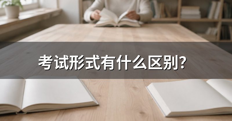 考试形式有什么区别?