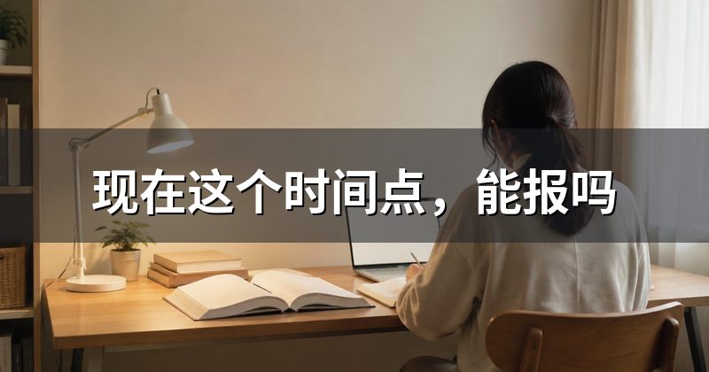 现在这个时间点，能报吗
