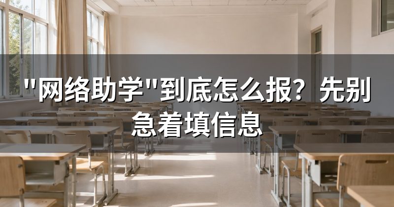 "网络助学"到底怎么报?先别急着填信息