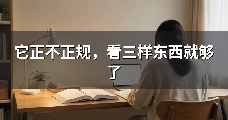 它正不正规,看三样东西就够了