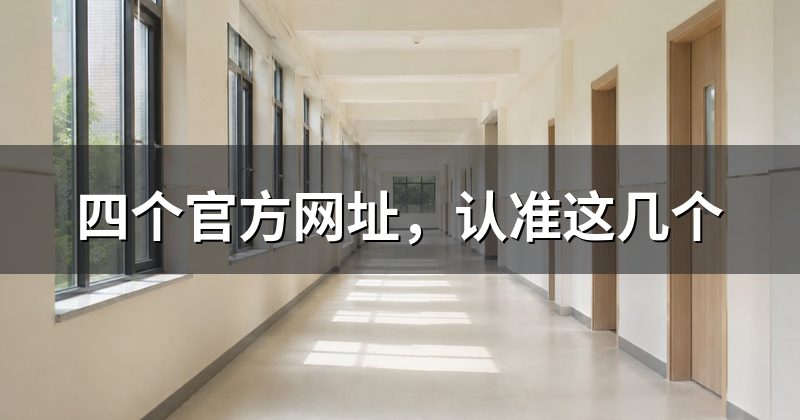 四个官方网址，认准这几个