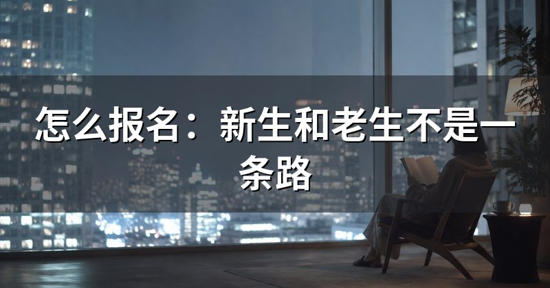 怎么报名:新生和老生不是一条路