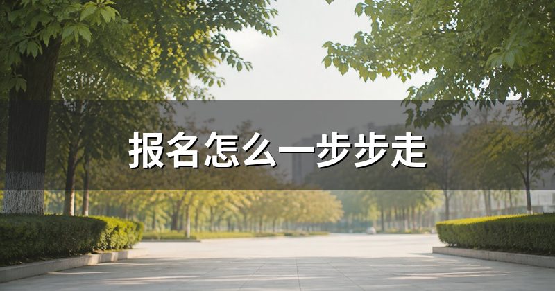 报名怎么一步步走