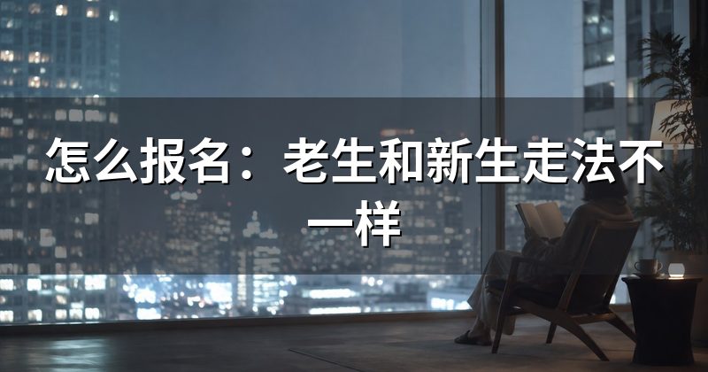怎么报名:老生和新生走法不一样