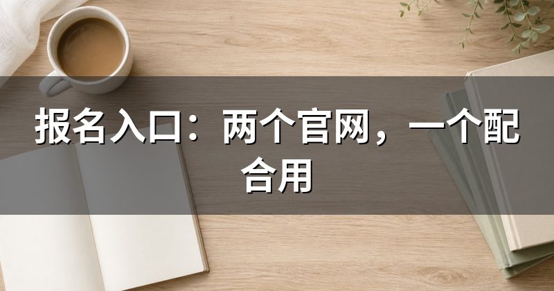 报名入口:两个官网,一个配合用