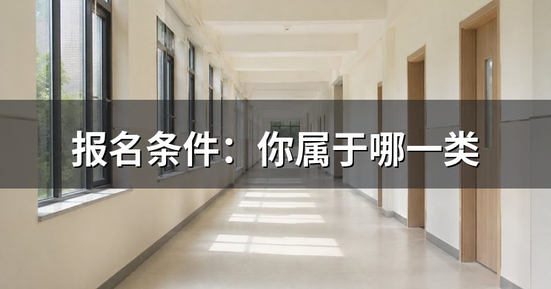 报名条件:你属于哪一类