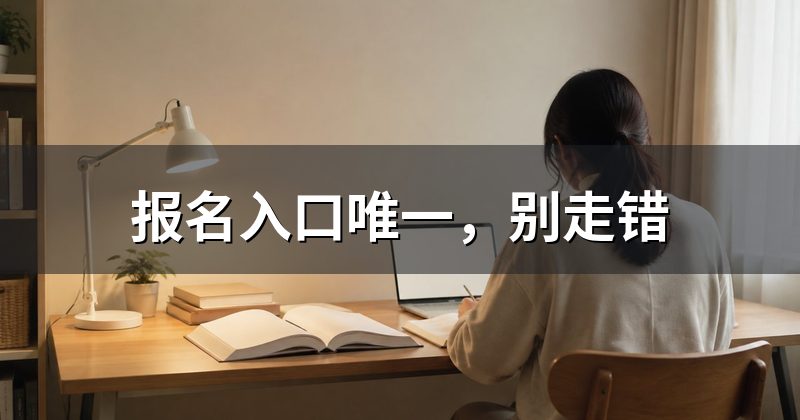 报名入口唯一,别走错