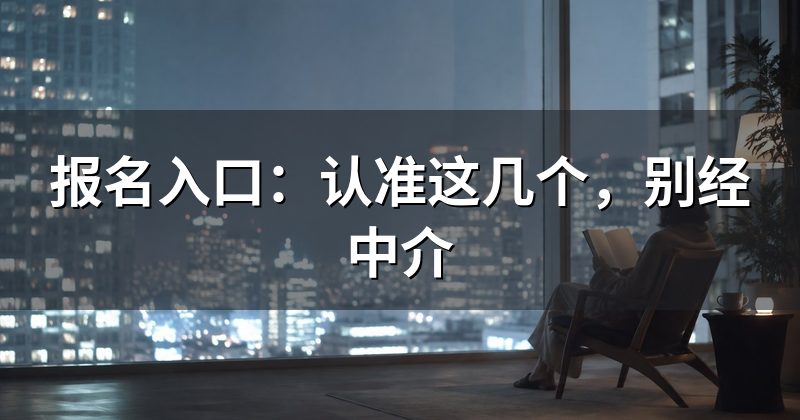 报名入口:认准这几个,别经中介