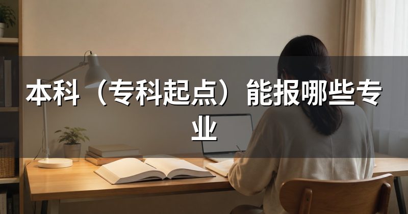 本科（专科起点）能报哪些专业