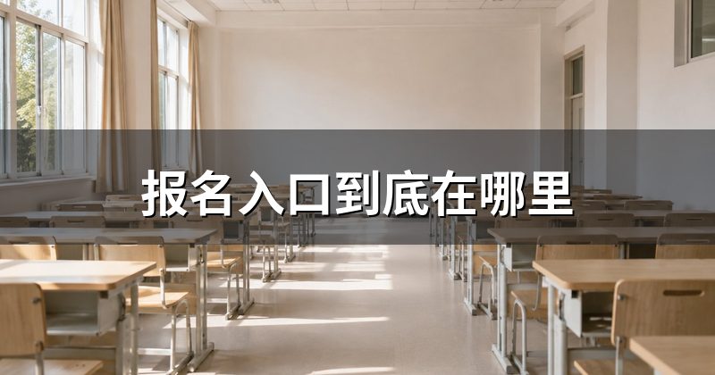 报名入口到底在哪里