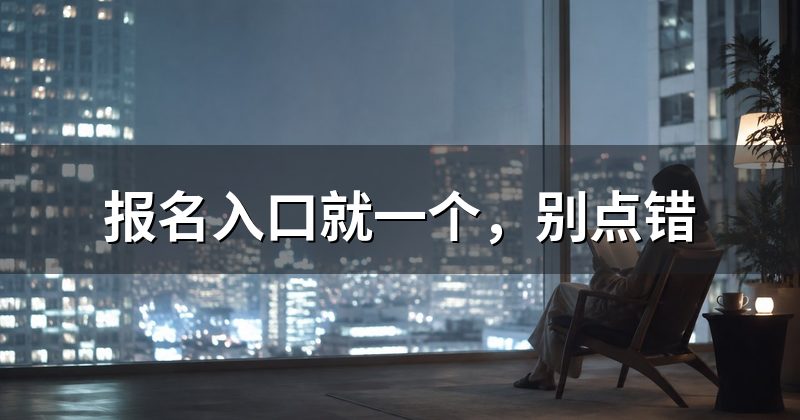 报名入口就一个,别点错