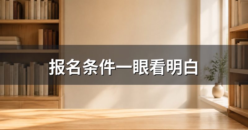 报名条件一眼看明白