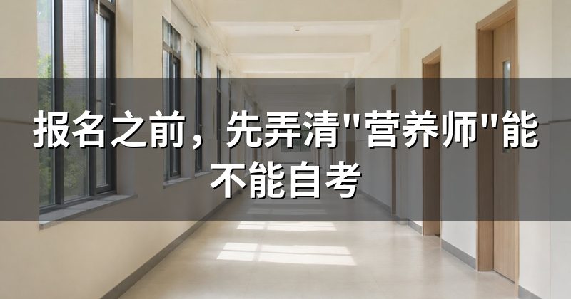 报名之前,先弄清"营养师"能不能自考